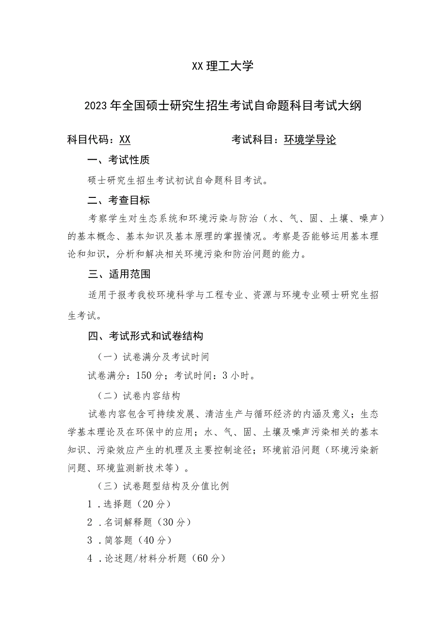 XX理工大学2023年全国硕士研究生招生考试自命题科目《环境学导论》考试大纲.docx_第1页