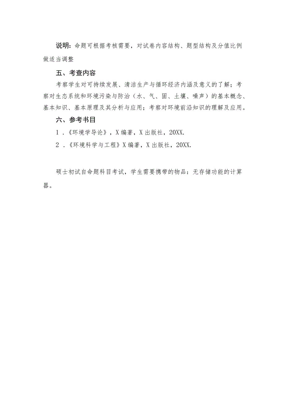 XX理工大学2023年全国硕士研究生招生考试自命题科目《环境学导论》考试大纲.docx_第2页