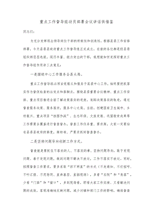 重点工作督导组动员部署会议讲话供借鉴.docx