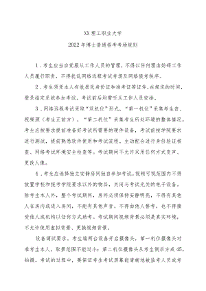 XX理工职业大学2022年博士普通招考考场规则.docx