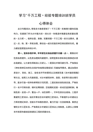 学习“千万工程”经验专题培训班学员心得体会.docx