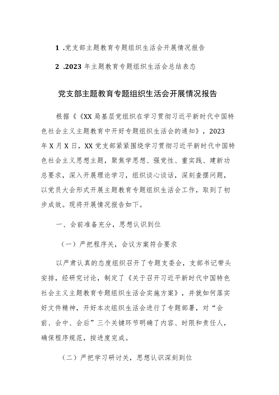 2023年主题教育专题组织生活会开展情况及总结表态范文2篇.docx_第1页