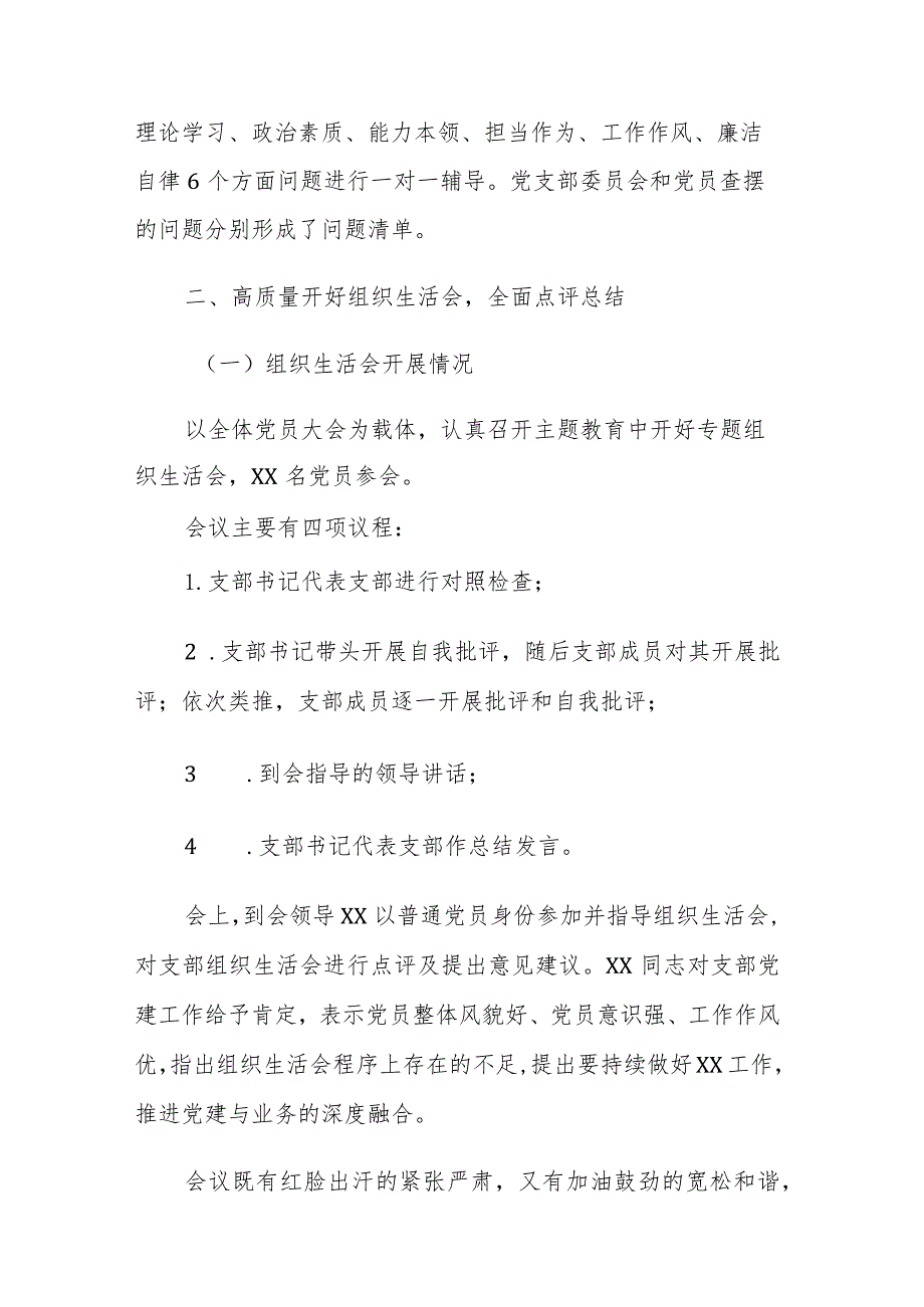 2023年主题教育专题组织生活会开展情况及总结表态范文2篇.docx_第3页