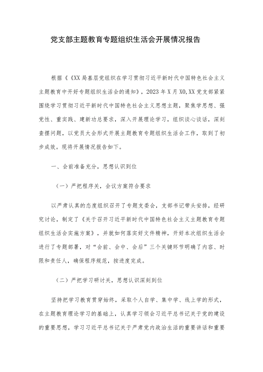 党支部主题教育专题组织生活会开展情况报告.docx_第1页