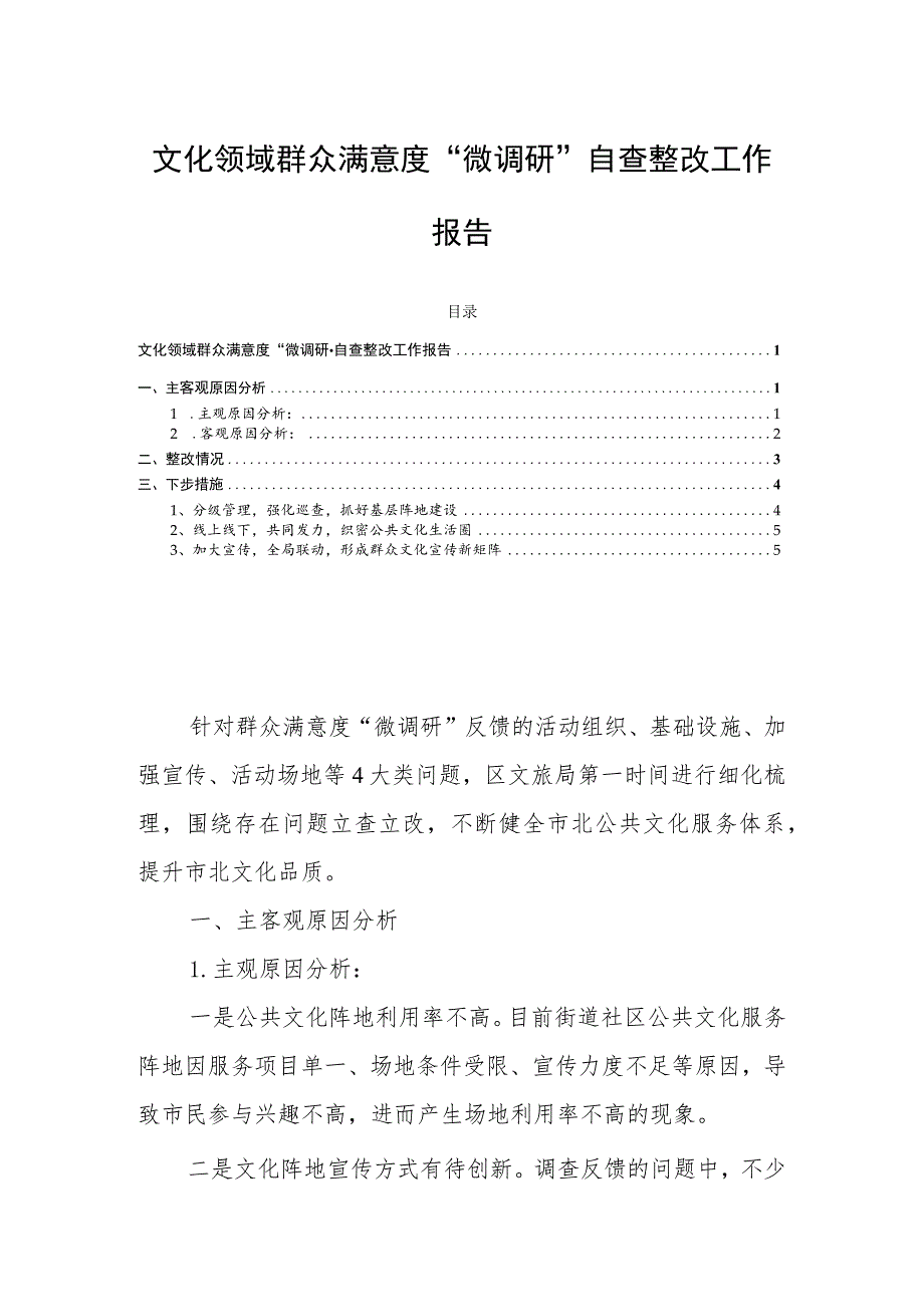 文化领域群众满意度“微调研”自查整改工作报告.docx_第1页