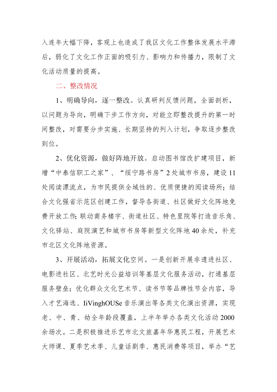 文化领域群众满意度“微调研”自查整改工作报告.docx_第3页