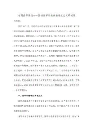 专题党课讲稿——弘扬塞罕坝精神 推进生态文明建设.docx