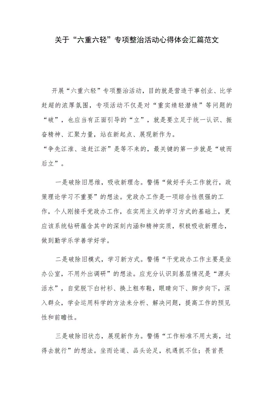 关于“六重六轻”专项整治活动心得体会汇篇范文.docx_第1页