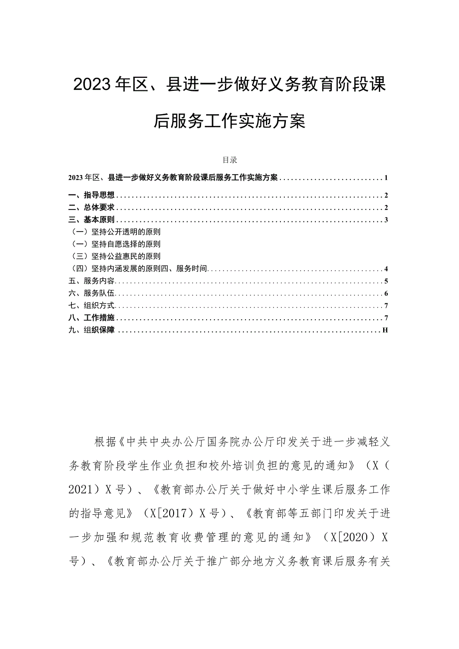 2023年区、县进一步做好义务教育阶段课后服务工作实施方案.docx_第1页