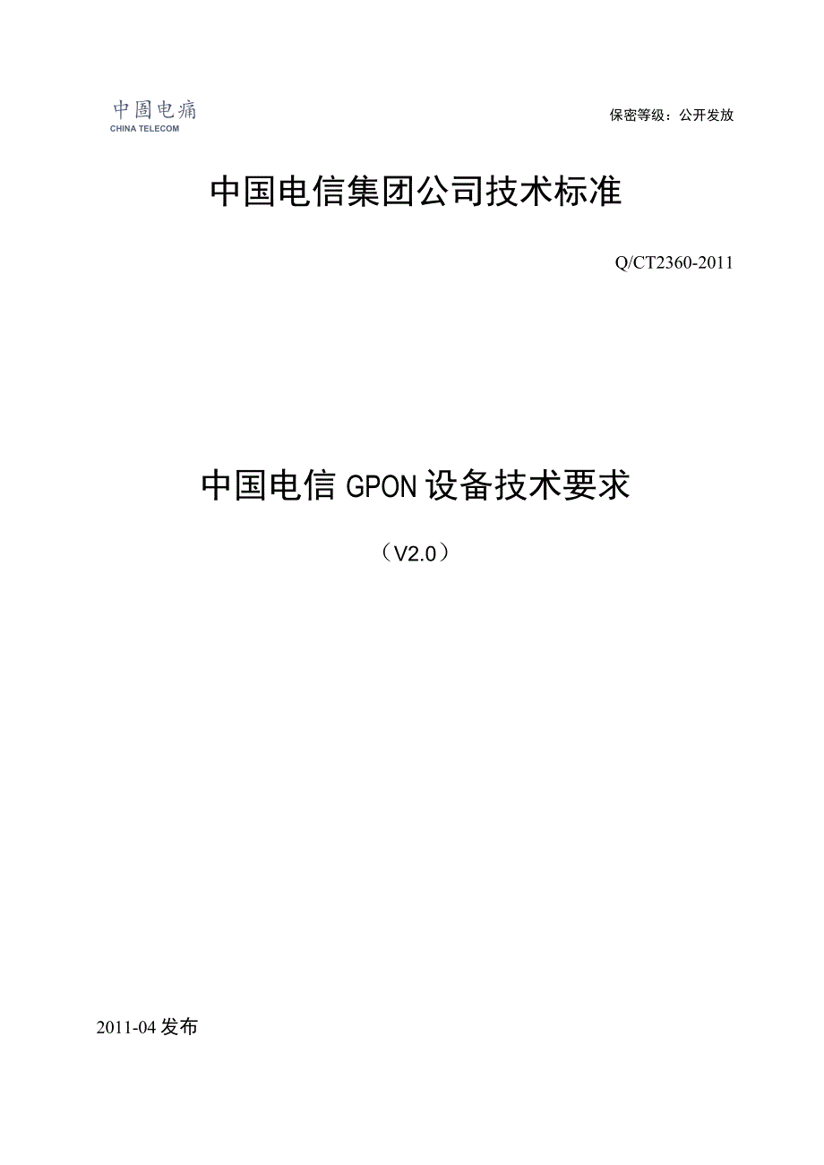 中国电信GPON设备技术要求V2.0.docx_第2页