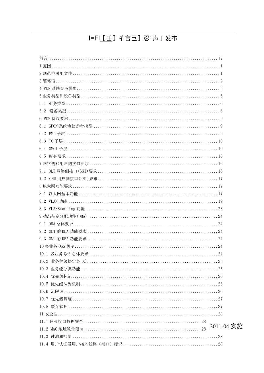 中国电信GPON设备技术要求V2.0.docx_第3页