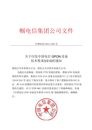 中国电信GPON设备技术要求V2.0.docx