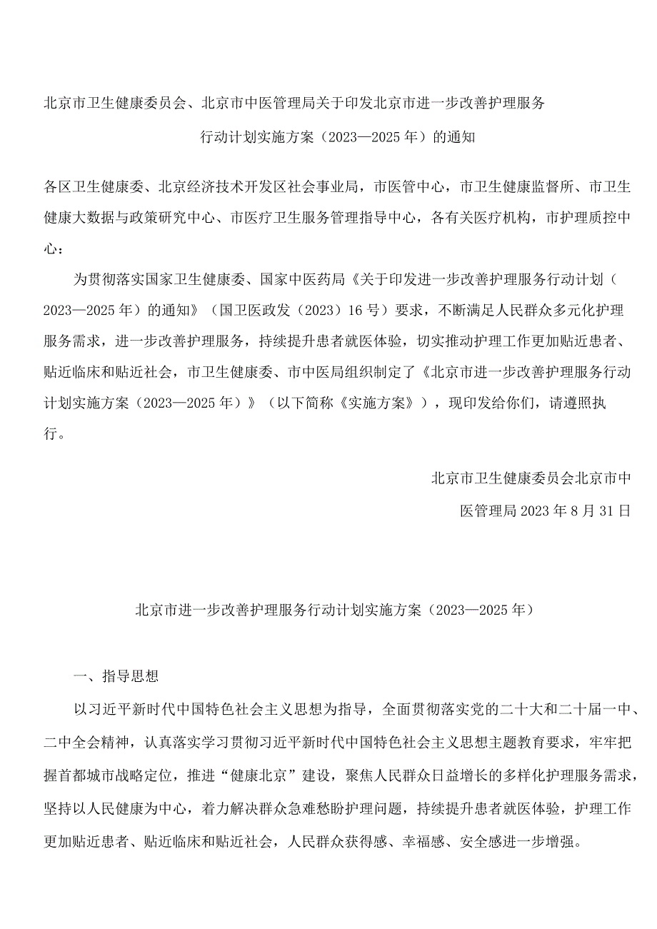 北京市卫生健康委员会、北京市中医管理局关于印发北京市进一步改善护理服务行动计划实施方案(2023—2025年)的通知.docx_第1页