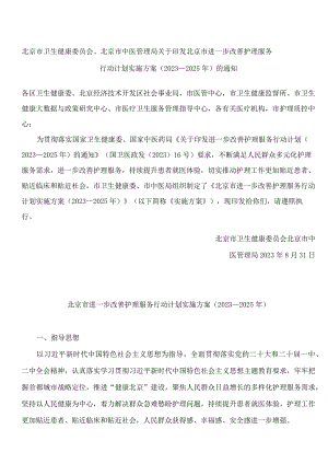 北京市卫生健康委员会、北京市中医管理局关于印发北京市进一步改善护理服务行动计划实施方案(2023—2025年)的通知.docx