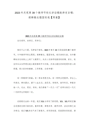 2023年庆祝第39个教师节校长讲话稿致辞发言稿：躬耕教坛强国有我【两篇】.docx