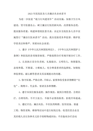 2023年公立医院医务人员廉洁从业承诺书 （4份）.docx