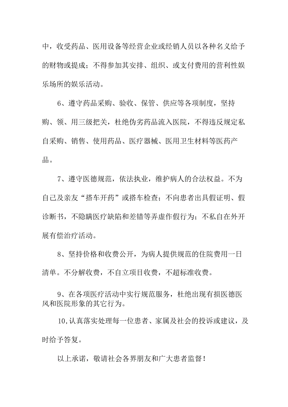 2023年公立医院医务人员廉洁从业承诺书 （4份）.docx_第2页