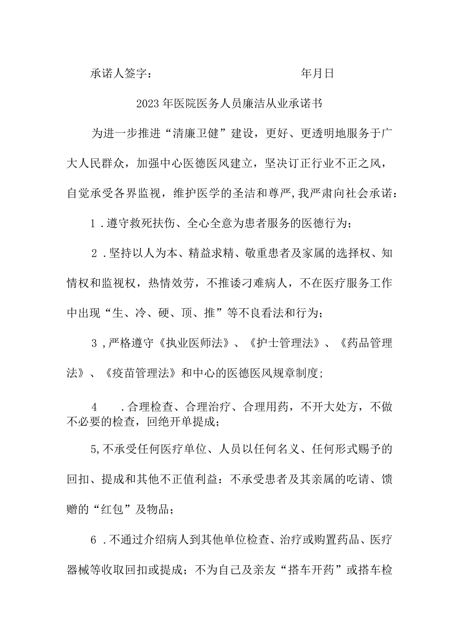 2023年公立医院医务人员廉洁从业承诺书 （4份）.docx_第3页