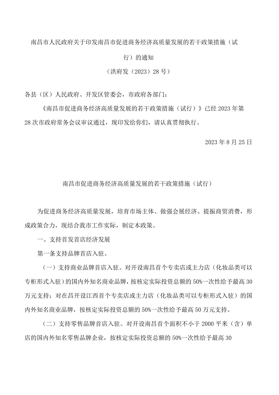 南昌市人民政府关于印发南昌市促进商务经济高质量发展的若干政策措施(试行)的通知.docx_第1页