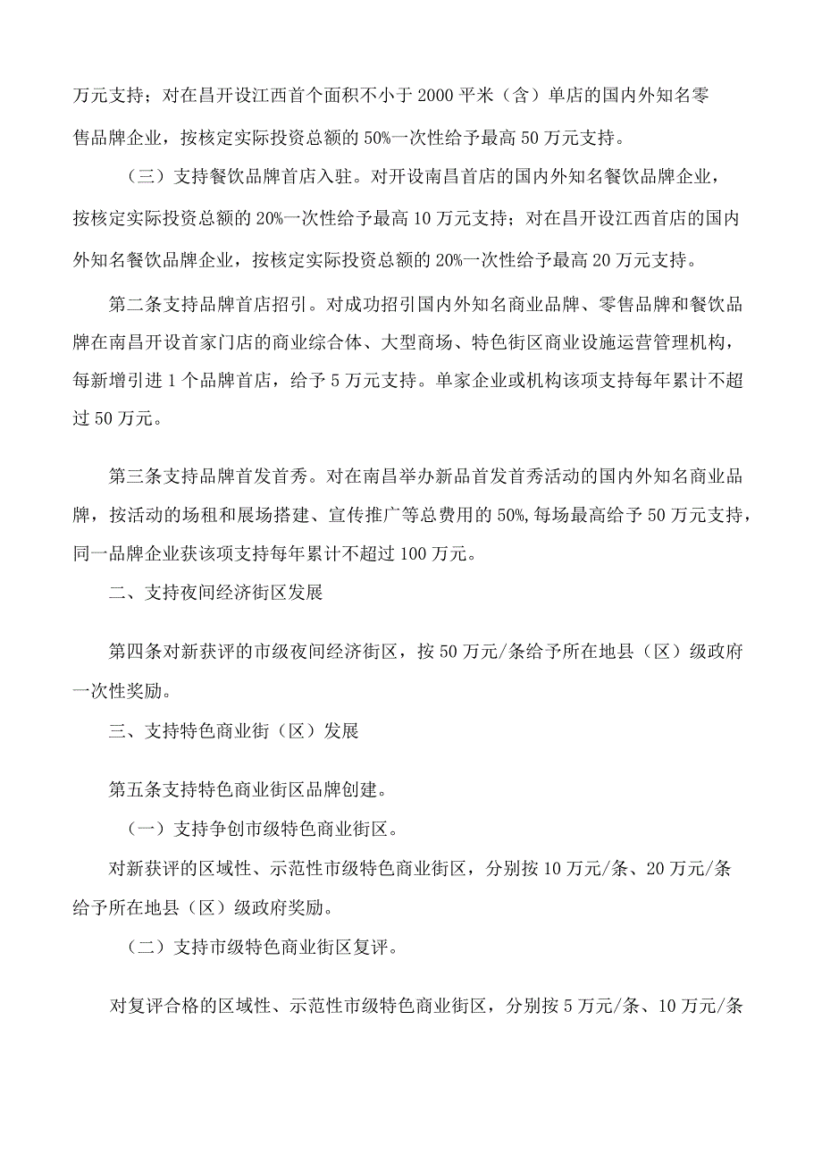 南昌市人民政府关于印发南昌市促进商务经济高质量发展的若干政策措施(试行)的通知.docx_第2页