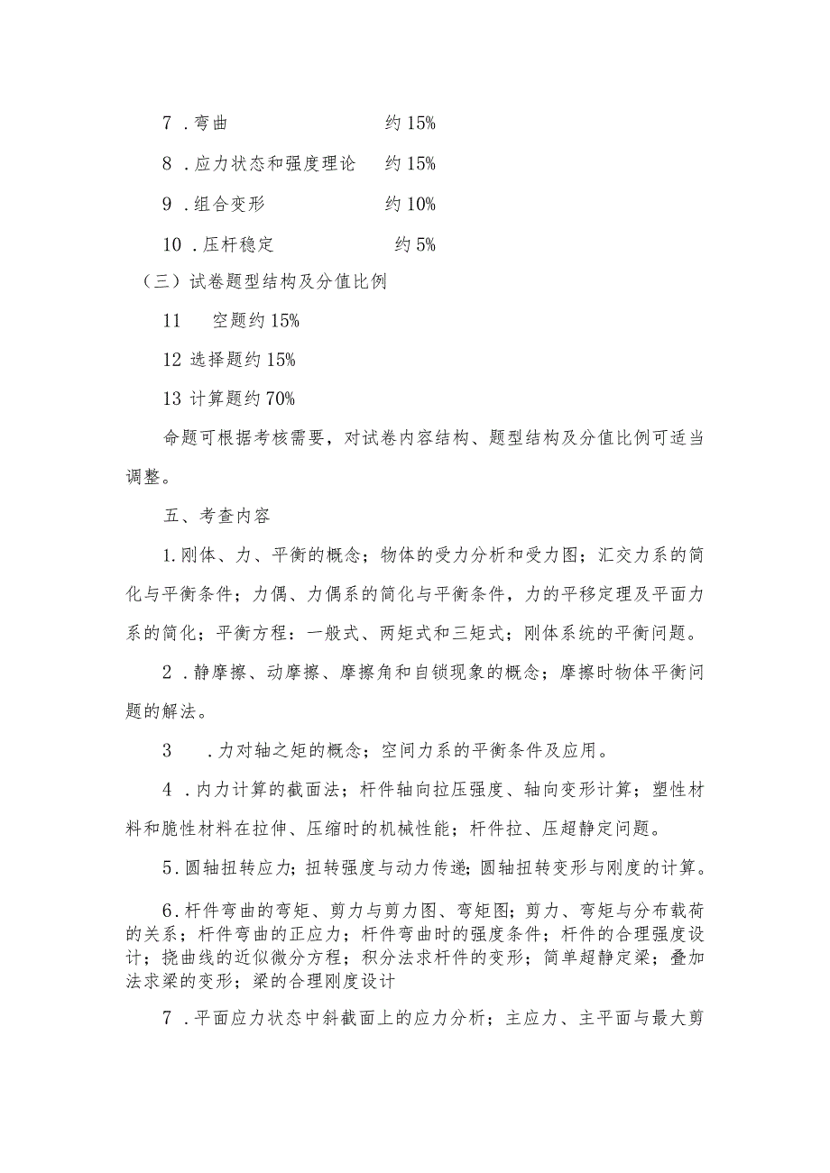 XX理工大学2023年全国硕士研究生招生考试自命题科目《工程力学》考试大纲.docx_第2页