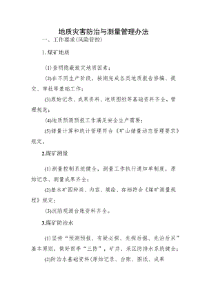 地质灾害防治与测量管理办法.docx