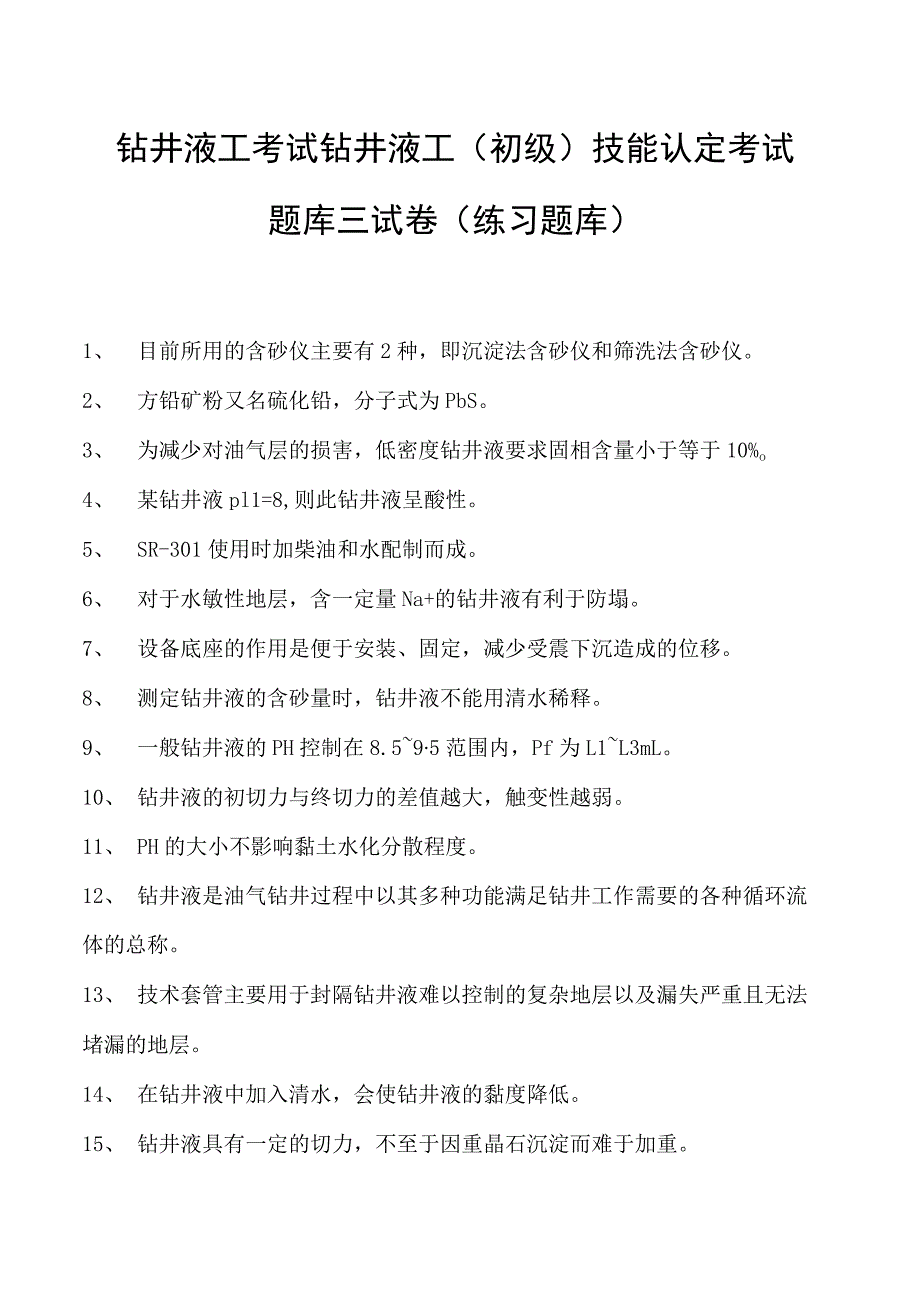 钻井液工考试钻井液工（初级） 技能认定考试题库三试卷(练习题库).docx_第1页