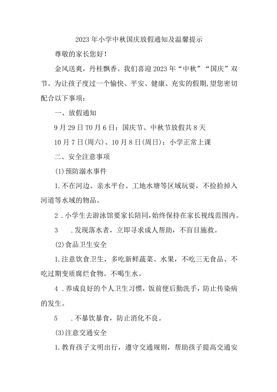 2023年公立小学中秋国庆放假通知及温馨提示 汇编3份.docx_第1页