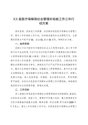 XX县医疗保障局社会管理补短板工作三年行动方案.docx