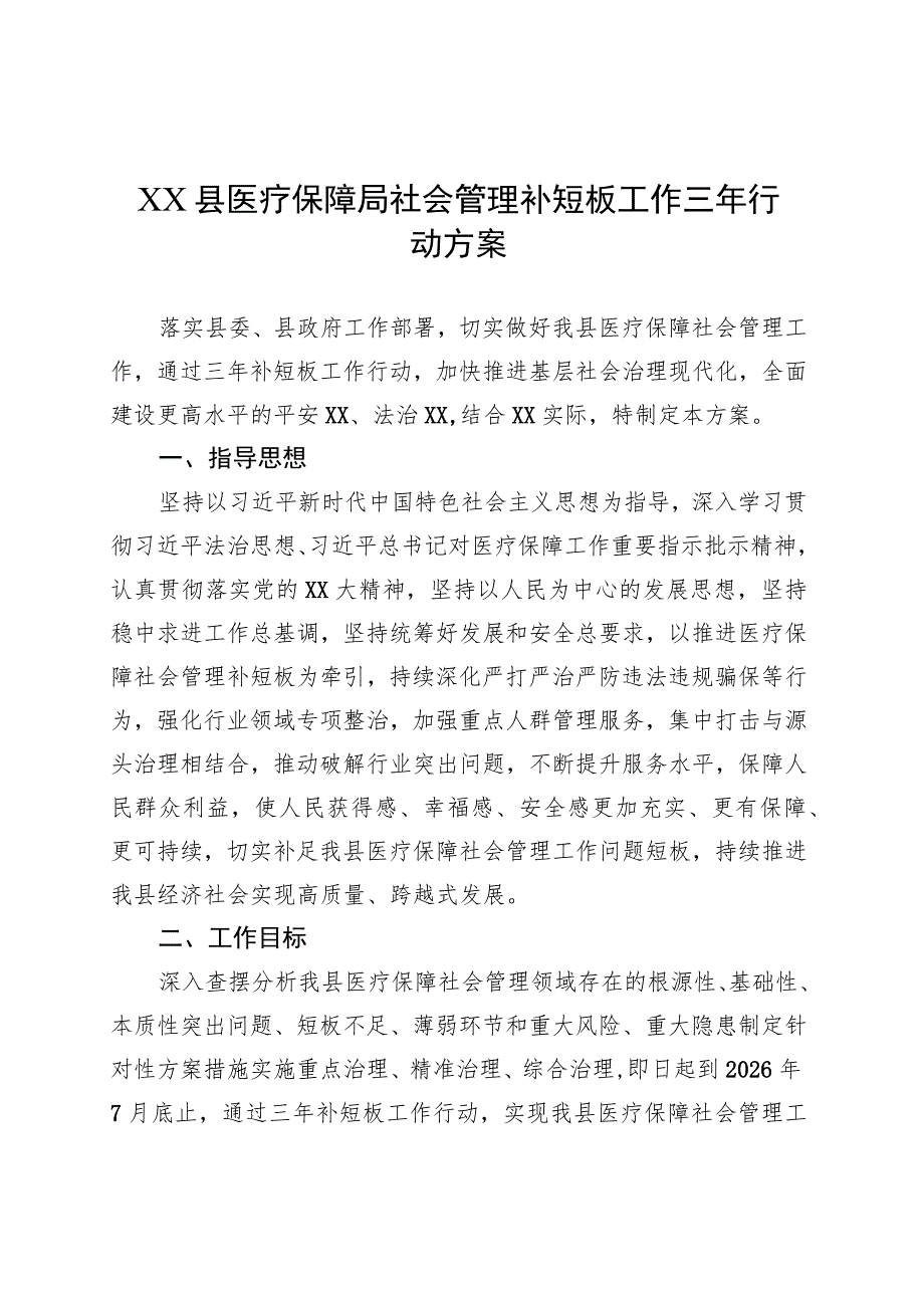 XX县医疗保障局社会管理补短板工作三年行动方案.docx_第1页