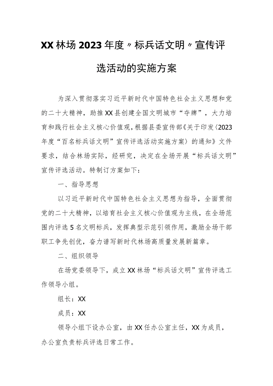 XX林场2023年度“标兵话文明”宣传评选活动的实施方案.docx_第1页