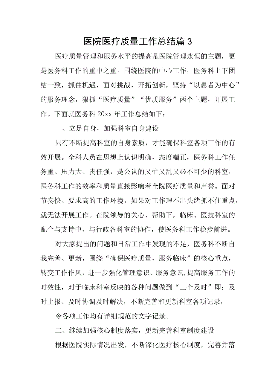 医院医疗质量工作总结篇3.docx_第1页