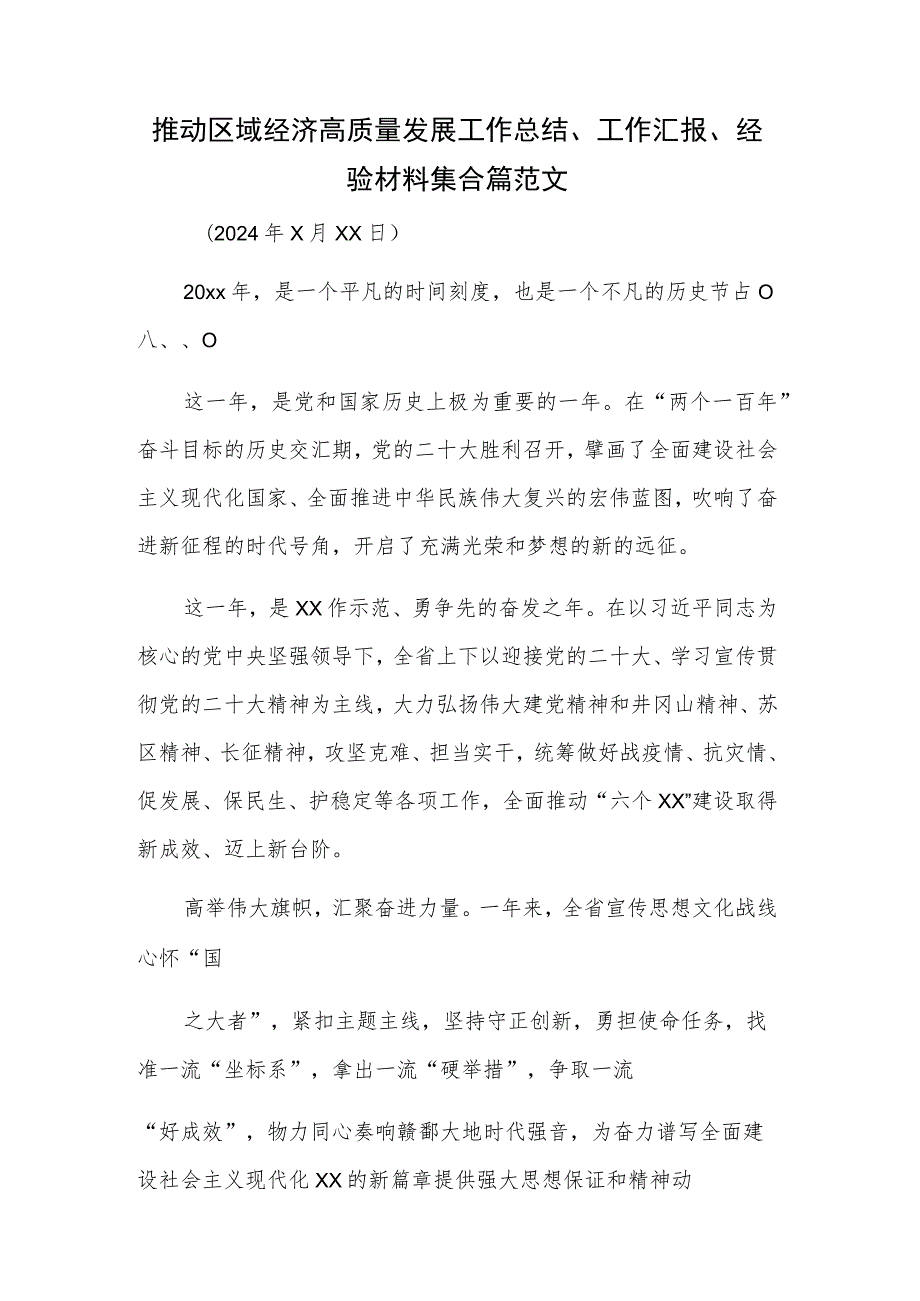 推动区域经济高质量发展工作总结、工作汇报、经验材料集合篇范文.docx_第1页