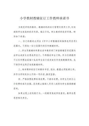 小学教材教辅征订工作教师承诺书.docx