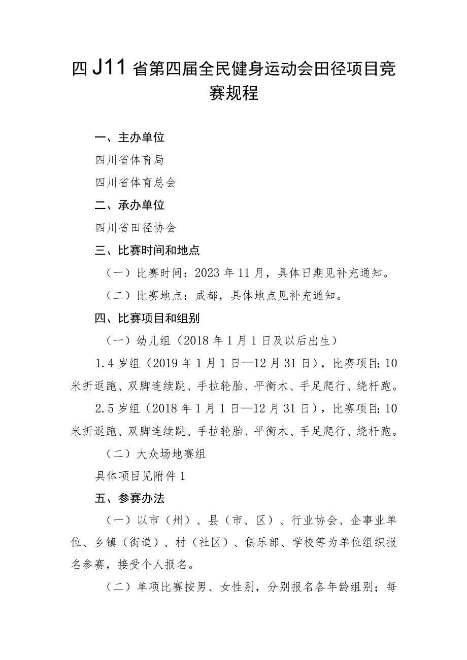 四川省第四届全民健身运动会田径项目竞赛规程.docx_第1页