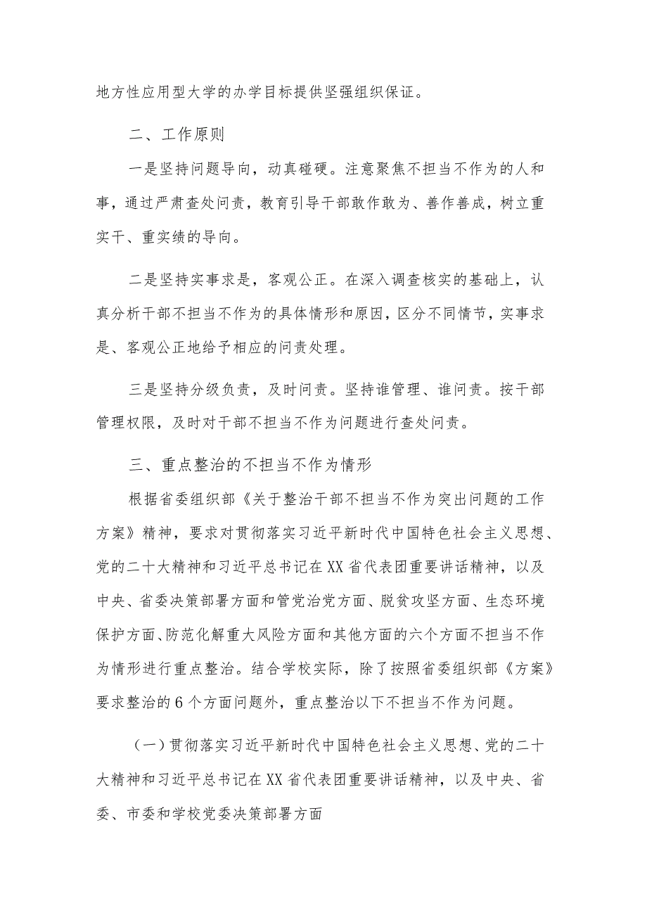 学院2023关于整治干部不担当不作为突出问题工作实施方案合集.docx_第2页