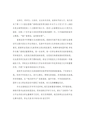 （9篇）2023年推普周演讲稿--推广普通话,奋进新征程演讲稿、倡议书.docx