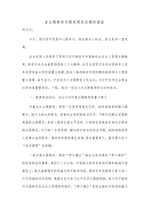 2主题教育专题党课发言稿供借鉴.docx