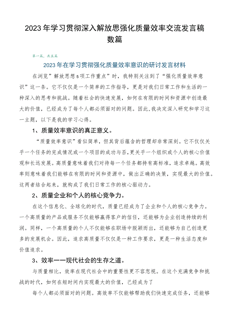 2023年学习贯彻深入解放思强化质量效率交流发言稿数篇.docx_第1页