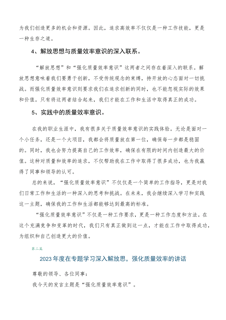 2023年学习贯彻深入解放思强化质量效率交流发言稿数篇.docx_第2页