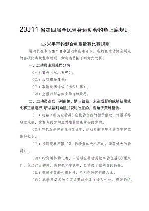 四川省第四届全民健身运动会钓鱼比赛比赛规则、安全责任书.docx