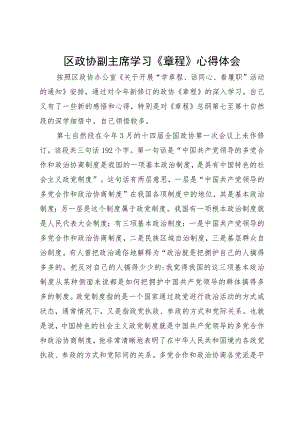 区政协副主席学习《章程》心得体会.docx