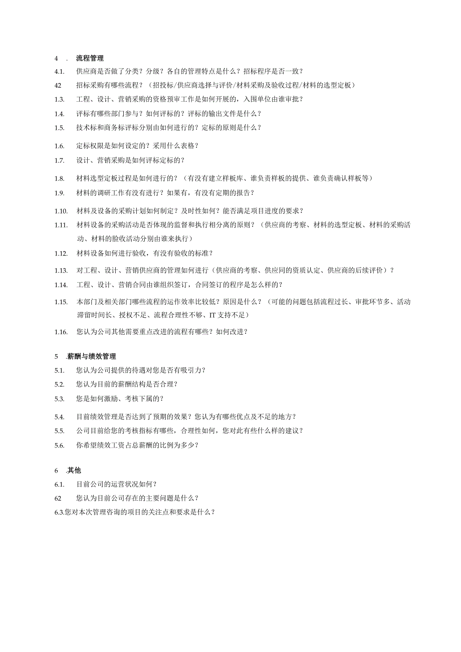 访谈提纲（招标采购）.docx_第2页