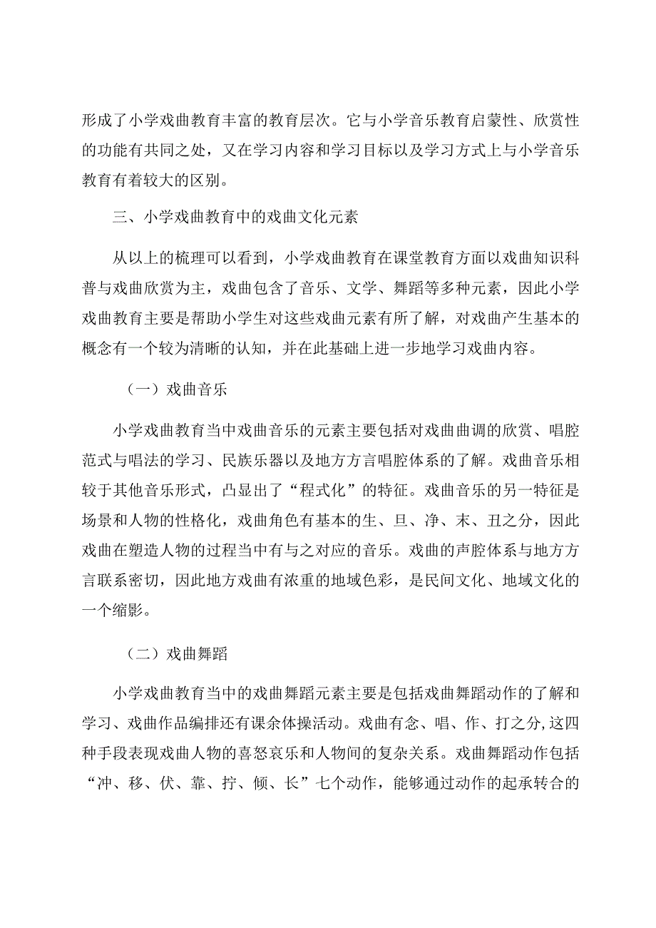 “戏曲进校园”活动实施现状与对策 论文.docx_第3页