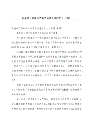 有关幼儿园中秋节亲子活动总结范文（17篇）.docx