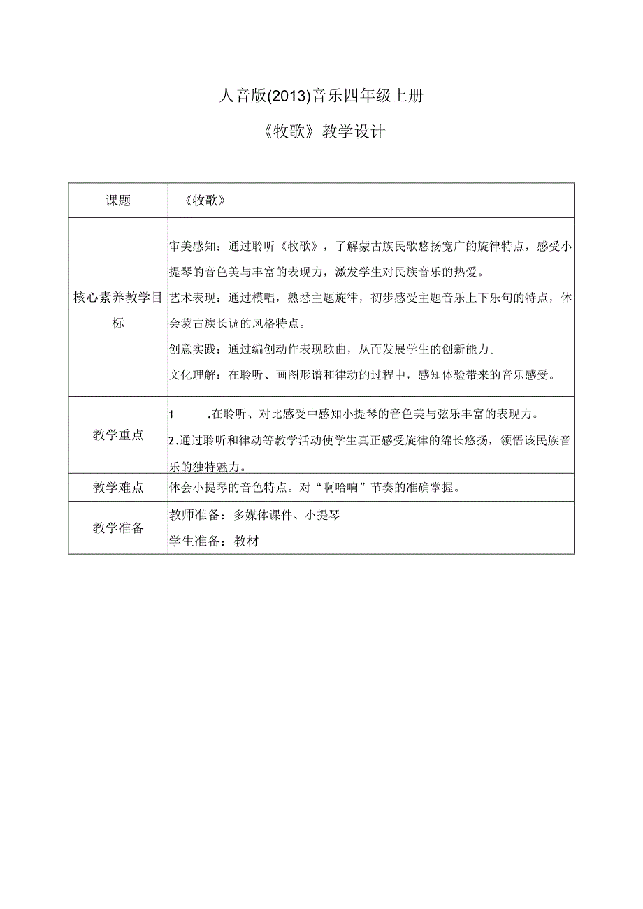 【核心素养目标】人音版（2013）小学四年级音乐上册《牧歌》教学设计.docx_第1页