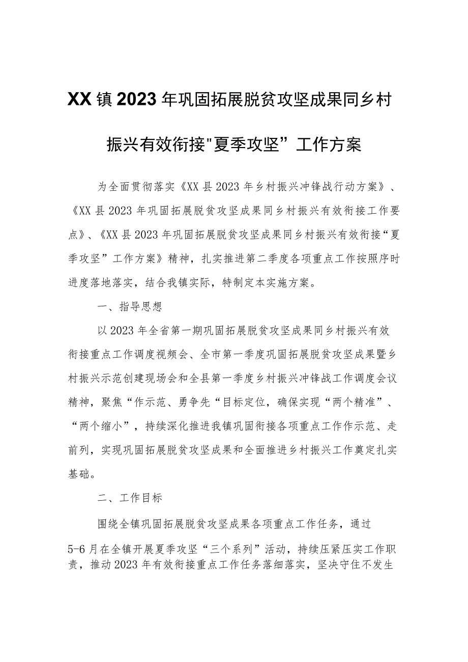 XX镇2023年巩固拓展脱贫攻坚成果同乡村振兴有效衔接“夏季攻坚”工作方案.docx_第1页