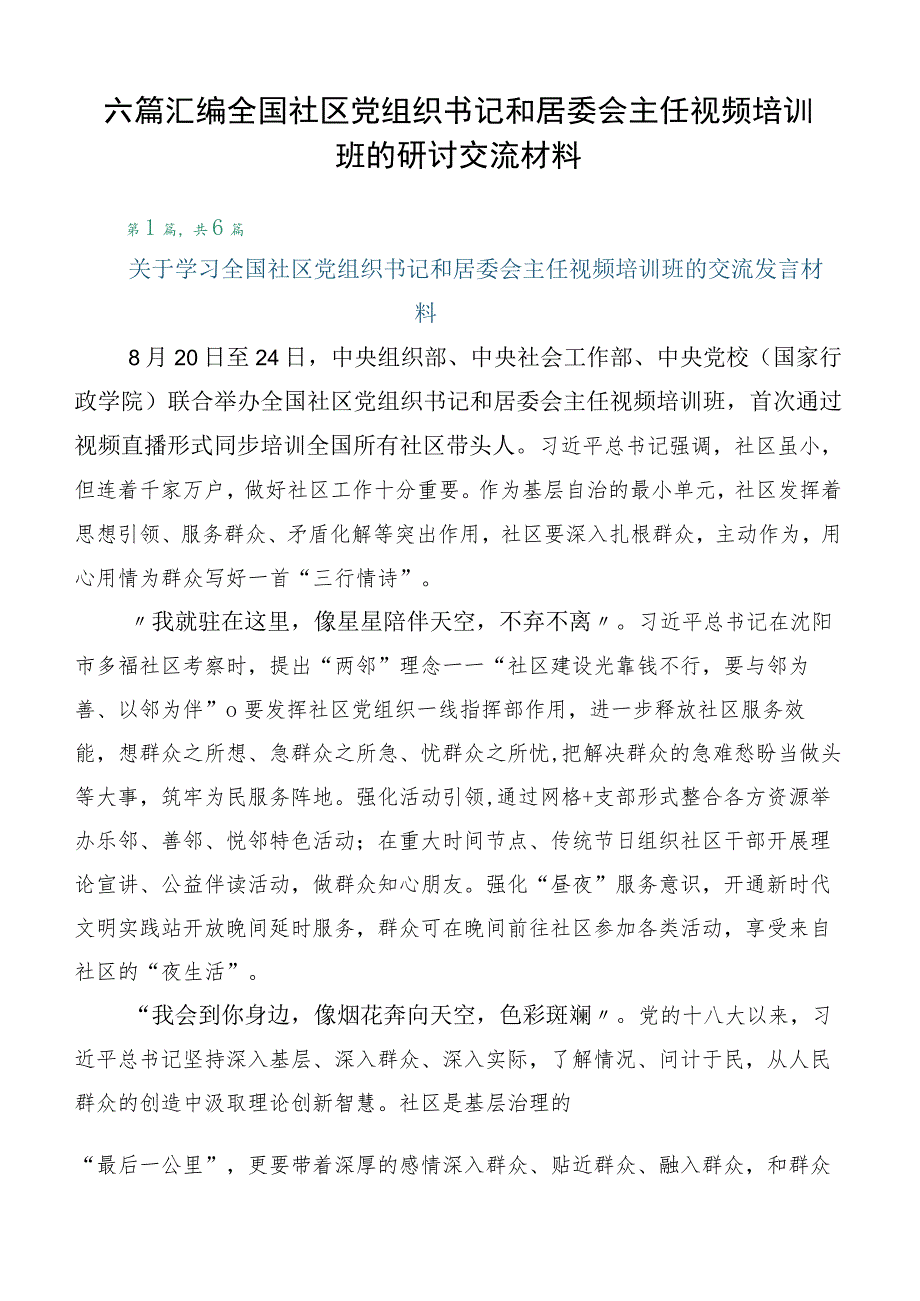 六篇汇编全国社区党组织书记和居委会主任视频培训班的研讨交流材料.docx_第1页