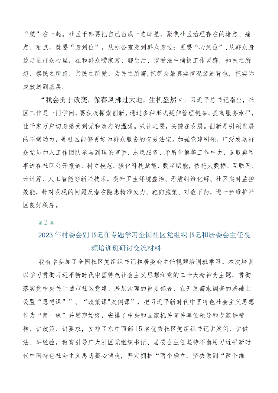 六篇汇编全国社区党组织书记和居委会主任视频培训班的研讨交流材料.docx_第2页