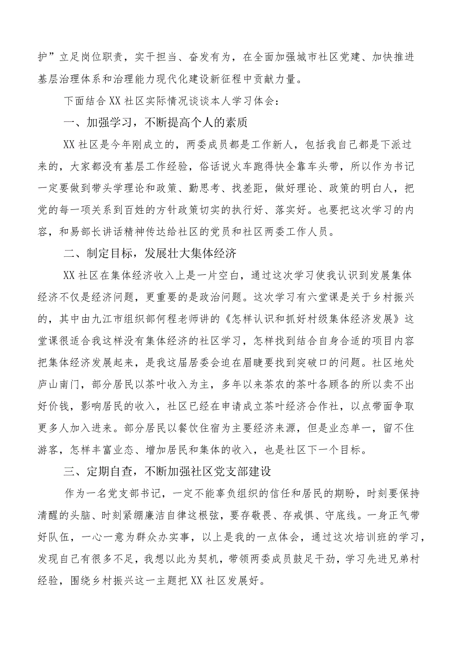 六篇汇编全国社区党组织书记和居委会主任视频培训班的研讨交流材料.docx_第3页